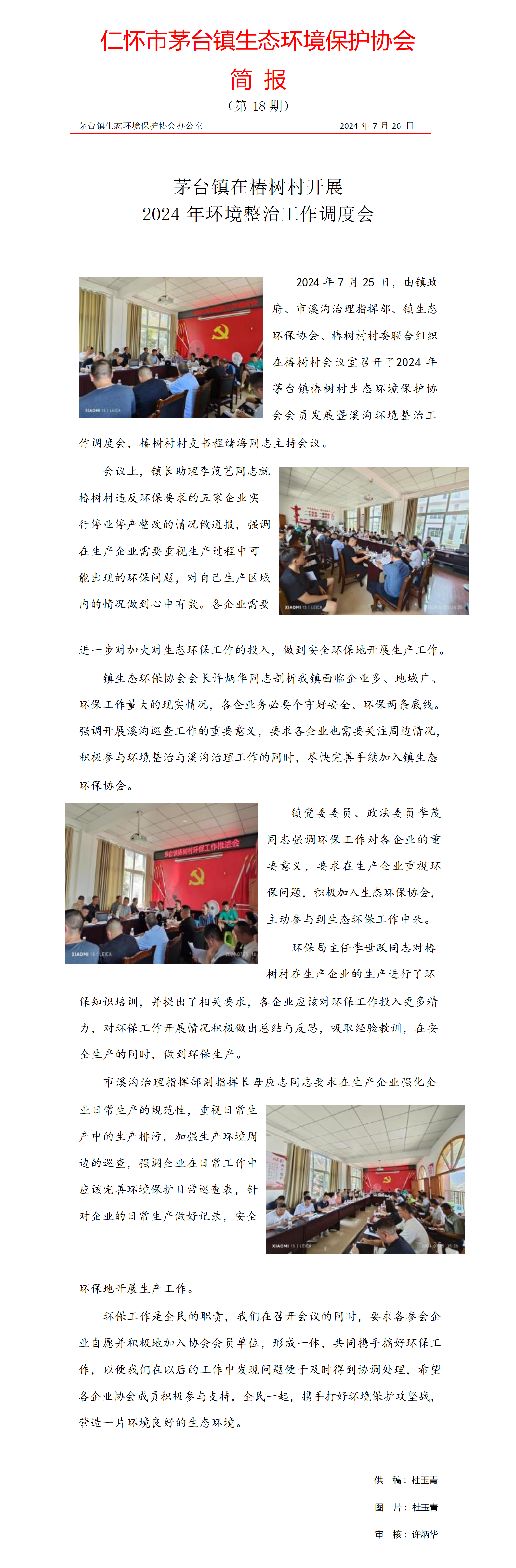 仁怀市茅台镇生态环境保护协会简报第十八期(1)_01.png