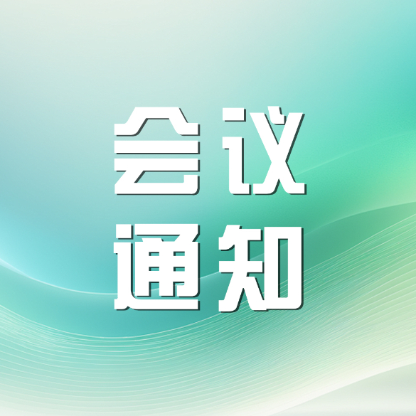 关于举办广东省康复医学会针灸与康复分会2024年学术年会的通知