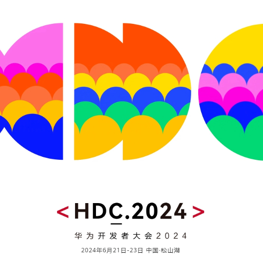 稳了！2024华为开发者大会6月在松山湖举行！