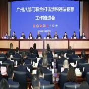 广州八部门召开联合打击涉税违法犯罪工作推进会议