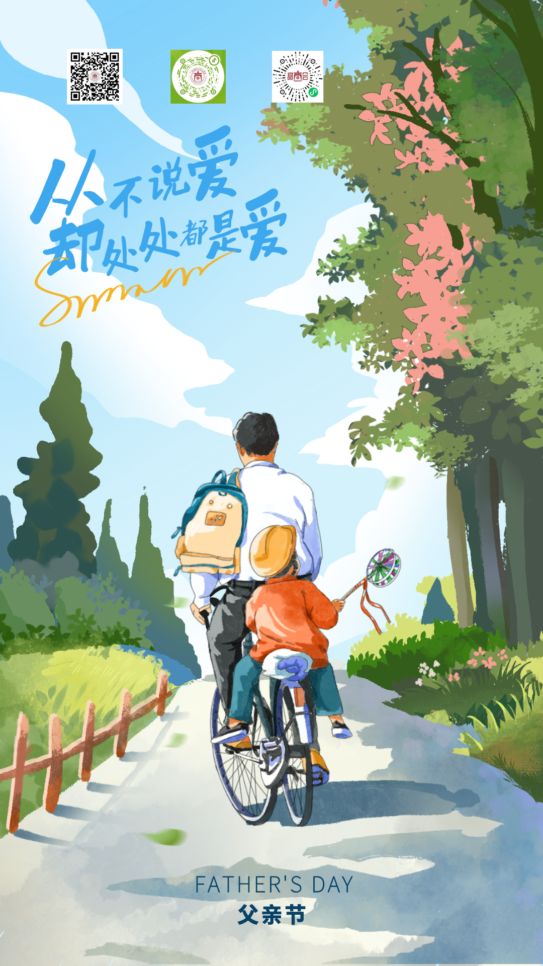 商会祝所有父亲  节日快乐！